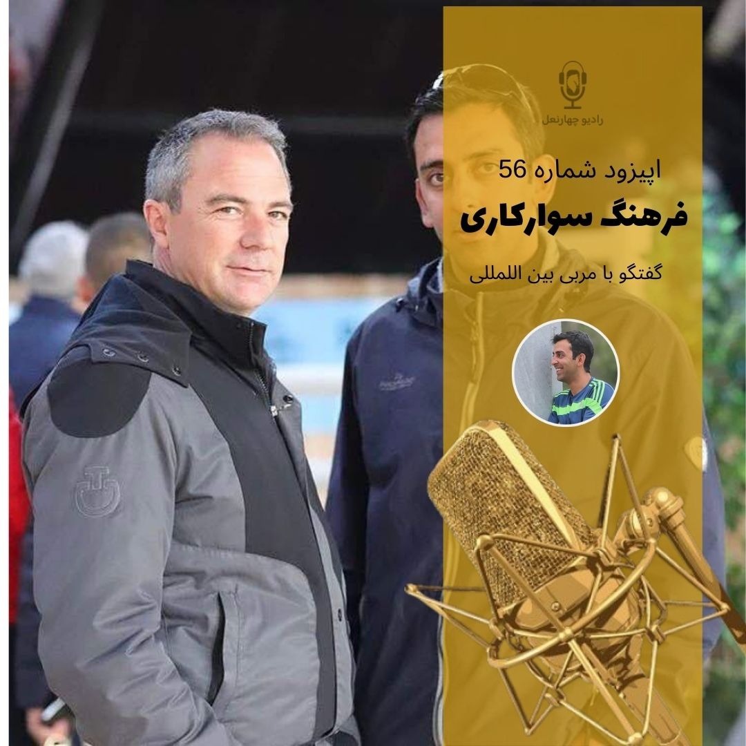 اپیزود پنجاه و ششم گفتگو با مربی بین المللی