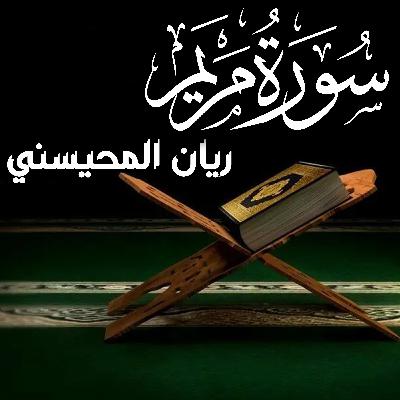 Surah Maryam سورة مريم ريان المحيسني