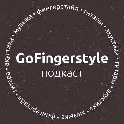 Подкаст GoFingerstyle | Алексей Носов (№3) Подкаст GoFingerstyle | Алексей Носов (№3)