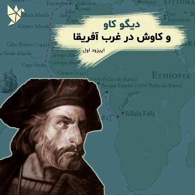 دیگو کاو و کاوش در غرب آفریقا