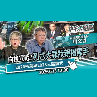 向檢方宣戰？列六大罪狀親揭幕後黑手 司法打壓反成藍白黏著劑？能否撕碎三屆魔咒？ft.柯文哲｜黃光芹-中午來開匯【CNEWS】2026/3/3