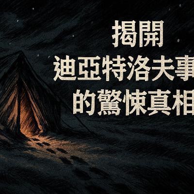 零下30度，他們為何要從內部割開帳篷，赤腳逃入暴風雪？| 揭開迪亞特洛夫事件的驚悚真相