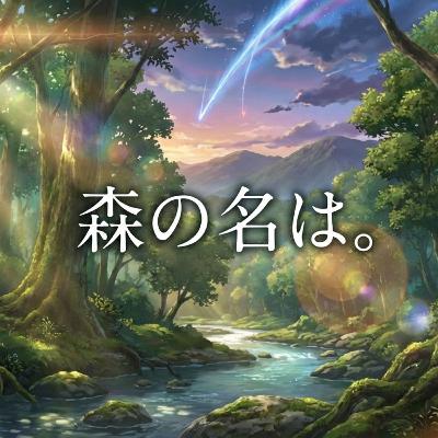 ＜第18幕前編＞森の名は