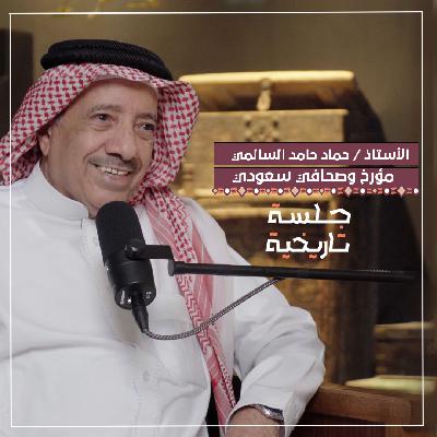 حماد السالمي | الطائف: مصيف التاريخ ومنارة الثقافة حماد السالمي | الطائف: مصيف التاريخ ومنارة الثقافة