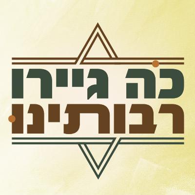 ומה אם בן הזוג כהן? | "כה גיירו רבותינו"| פרק 14