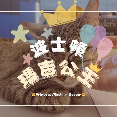 EP0 試播集｜我回家啦！在路上還越獄而出差點把我馬麻搞瘋