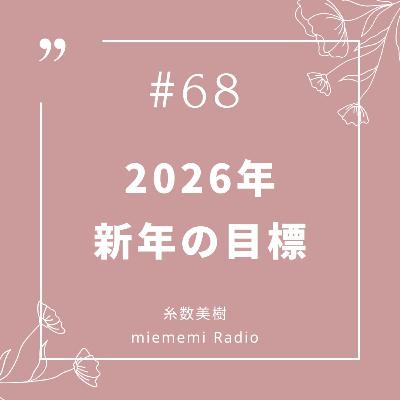 #68 新年!! 2026年の目標 #68 新年!! 2026年の目標