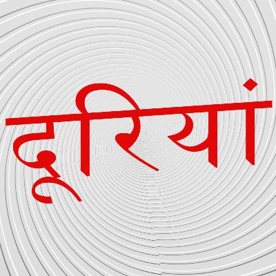 दूरियां दूरियां
