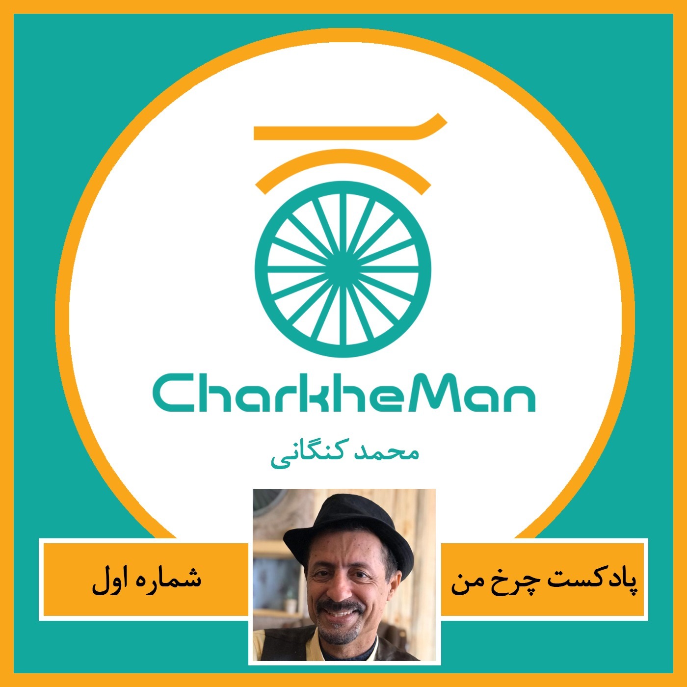 پادکست چرخ من- قسمت اول: با محمد کنگانی پادکست چرخ من- قسمت اول: با محمد کنگانی
