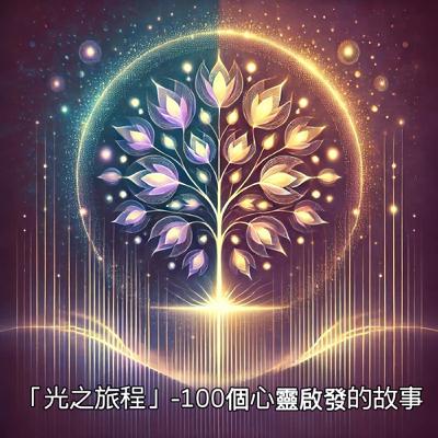 EP51:解密2025流年能量的八字與生命靈數對話