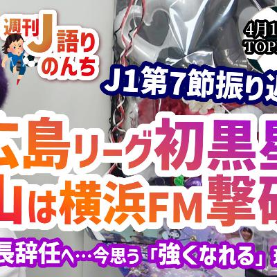 【混戦】J1第7節振り返り‼広島初黒星…岡山は強豪横浜FMに勝利！楽しいサッカーと結果を出すこととは…サンフレ強化部長辞任に今思うこと【週刊J語りのんち】 #jリーグ #soccernews