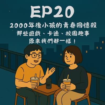 EP20-2000年後小孩的青春回憶殺:那些遊戲、卡通、校園趣事,原來我們都一樣!|今天講到哪? EP20-2000年後小孩的青春回憶殺:那些遊戲、卡通、校園趣事,原來我們都一樣!|今天講到哪?
