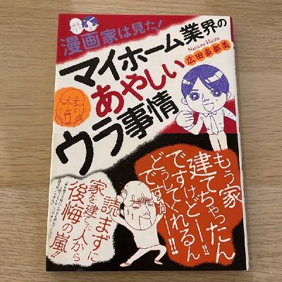 #10 『マイホーム業界のあやしいウラ事情』　広田奈都美