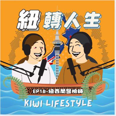 EP18：紐西蘭醫檢師的日常，Morris 的技術移民與職場挑戰