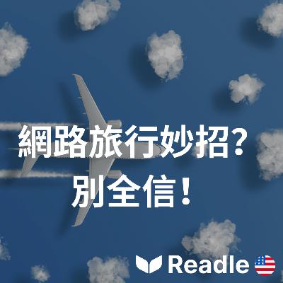 學英文 EP112|入門級|別再相信網路上的旅行小技巧|Should you follow viral air travel trends? 學英文 EP112|入門級|別再相信網路上的旅行小技巧|Should you follow viral air travel trends?