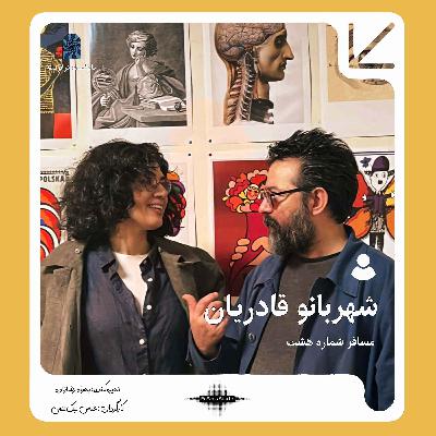 پادکست ترانزیت: شهربانو قادریان