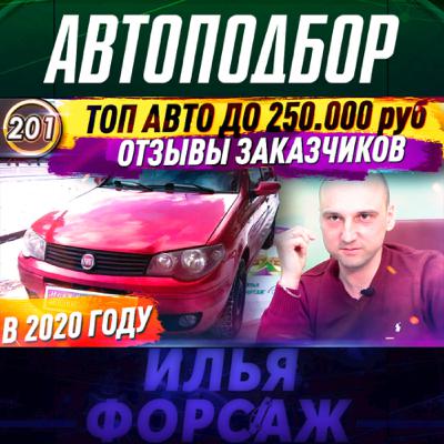 Выпуск 201 - ИНОМАРКИ ДО 250 ТЫСЯЧ В 2020! Какую машину купить за 200.000 РУБЛЕЙ? Автоподбор ФОРСАЖ Выпуск 201 - ИНОМАРКИ ДО 250 ТЫСЯЧ В 2020! Какую машину купить за 200.000 РУБЛЕЙ? Автоподбор ФОРСАЖ