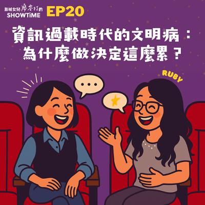 EP20 資訊過載時代的文明病：為什麼做決定這麼累？feat. Ruby 盧春如