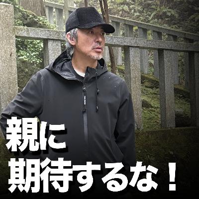 親に期待するな! 親に期待するな!