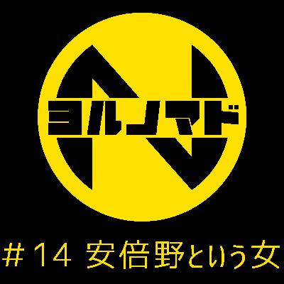 『ヨルノマド』#14 安倍野という女 『ヨルノマド』#14 安倍野という女