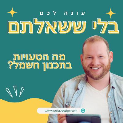מה הטעוית בתכנון חשמל?