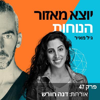פרק 47 | הפודקאסט חוזר! אורחת: דנה חורש פרק 47 | הפודקאסט חוזר! אורחת: דנה חורש