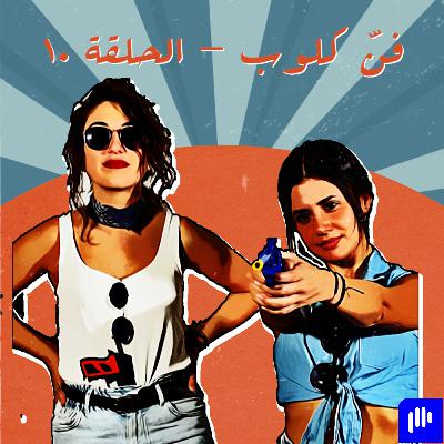Fann Club Episode 10 - When we filmed a Pilot بالعشرين