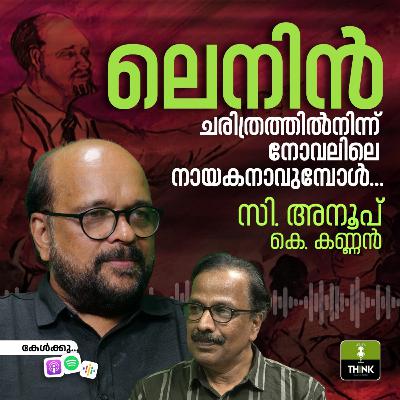 ലെനിൻ ചരിത്രത്തിൽനിന്ന് നോവലിലെ നായകനാവുമ്പോൾ…