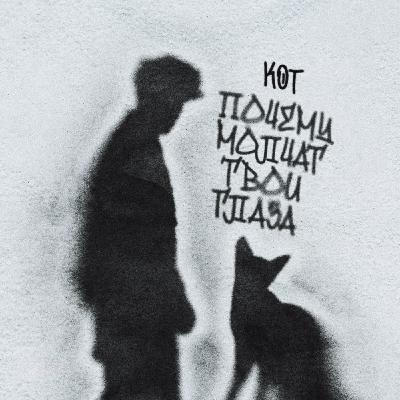 Кот - Почему молчат твои глаза (Misha Mentos Remix)