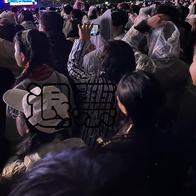 如果你觉得生活还不够苦，那就来佛山体一下草莓音乐节吧