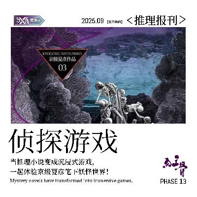 Vol.14推理报刊｜当推理小说变成沉浸式游戏，体验京极夏彦笔下的妖怪世界