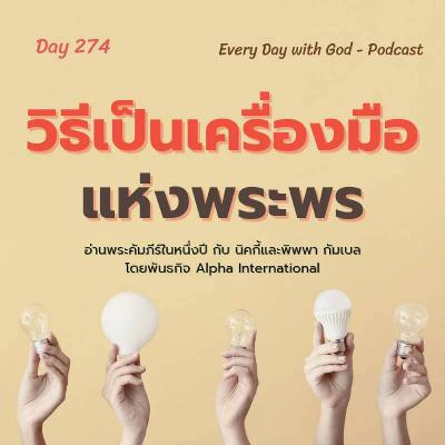 Ep.1635 Every Day with God Podcast - 1 October 2025 Ep.1635 Every Day with God Podcast - 1 October 2025