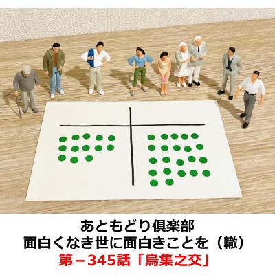 第−345話　烏集之交