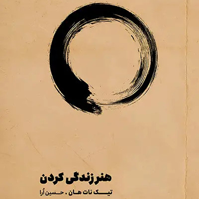 هنر زندگی کردن فصل اول اپیزود اول