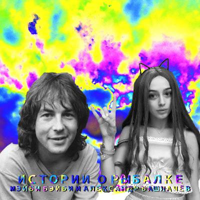 ИСТОРИЯ О РЫБАЛКЕ МЭЙБИ БЭЙБИ И АЛЕКСАНДР БАШЛАЧЕВ
