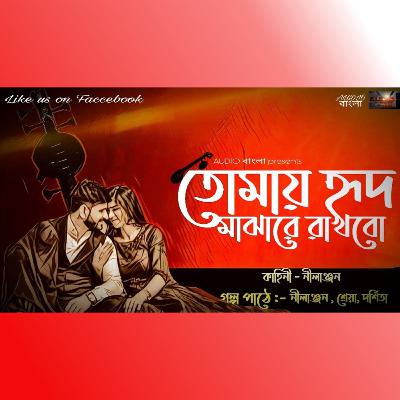 তোমায় হৃদ মাঝারে রাখবো । Tomay Hrid Majhare Rakhbo | Bengali Audio Story | Love Story | Audioবাংলা