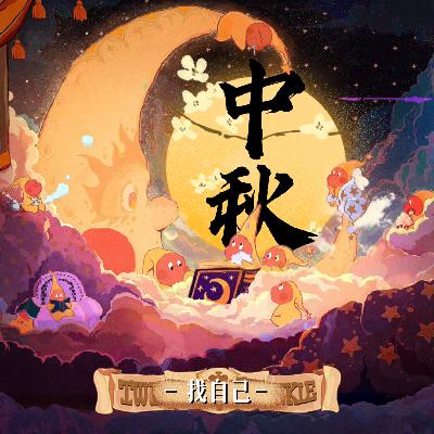 中秋歌会：莫使金樽空对月，举杯幸会有缘人！