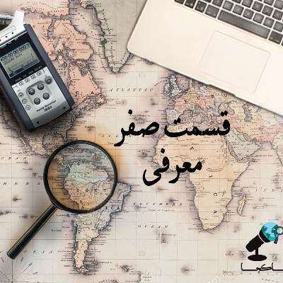 قسمت صفرم : معرفی