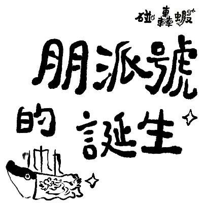 碰轟蝦 EP03 ｜朋派號的誕生