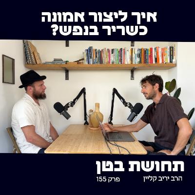 155: יריב קליין - איך ליצור אמונה כשריר בנפש?