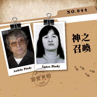 Case 44: 神之召喚 - András Pándy & Ágnes Pándy