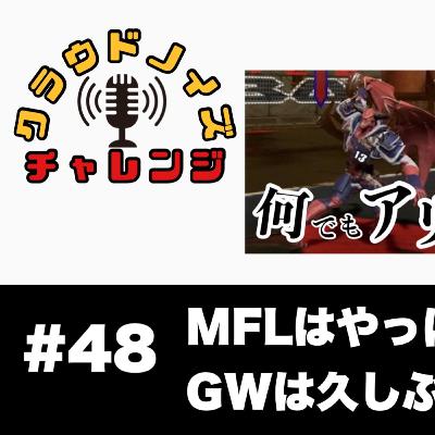 【アメフトラジオ】#48 MFL実況はやっぱりむちゃくちゃ/ゆっくりできたGWの話