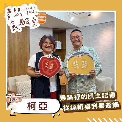 S5E37_果醬裡的風土記憶！編輯桌到果醬鍋的第二人生︱ft.柯亞