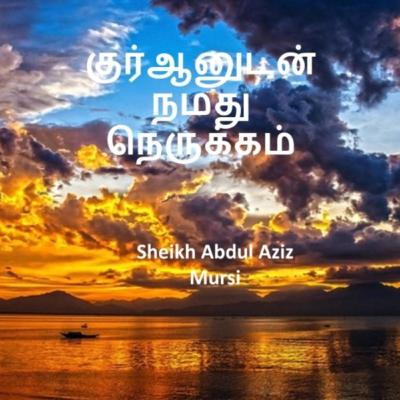 குர்ஆனுடன் நமது நெருக்கம் ¦ Sheikh Abdul Aziz Mursi