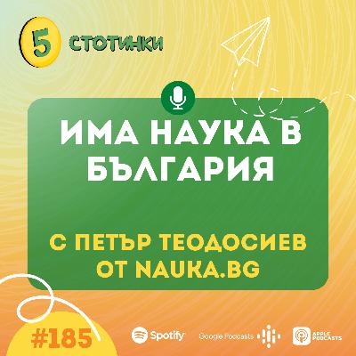 S6E185 Петър Теодосиев, Има наука в България - 5 стотинки подкаст