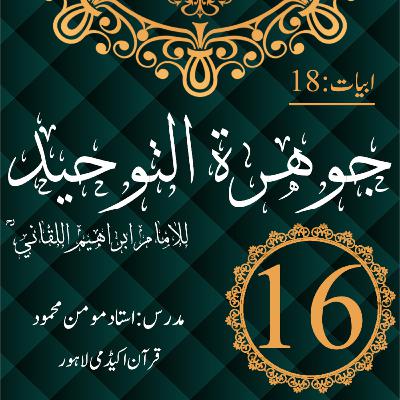 جوھرة التوحید | بیت 18 | درس 16 جوھرة التوحید | بیت 18 | درس 16