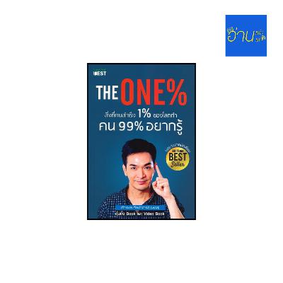 อ่านแล้ว อ่านเล่า - EP.450 The One% ตอนที่ 2