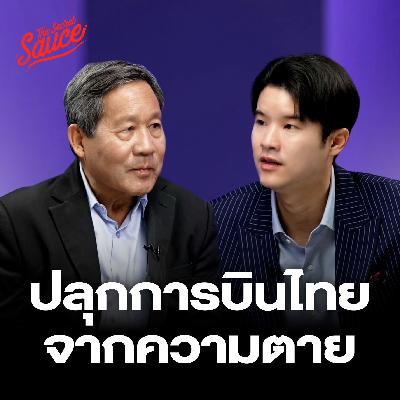 TSS864 การบินไทย จากล้มละลายสู่แสนล้าน เบื้องหลัง ปิยสวัสดิ์ กัปตันทีมฟื้นฟู