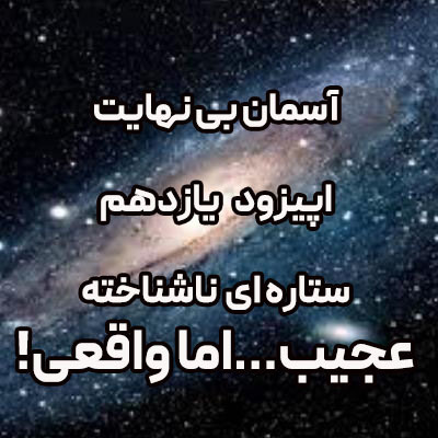 پادکست آسمان بی نهایت اپیزود 11- ستاره ناشناخته