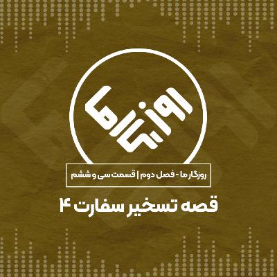 قصه تسخیر سفارت؛ بخش چهارم قصه تسخیر سفارت؛ بخش چهارم